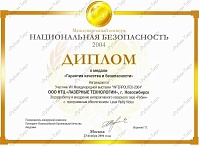 Диплом к медали «Гарантия качества и безопасности» 